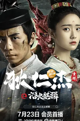 狄仁杰之浴火麒麟